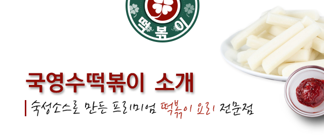 국영수떡볶이소개 