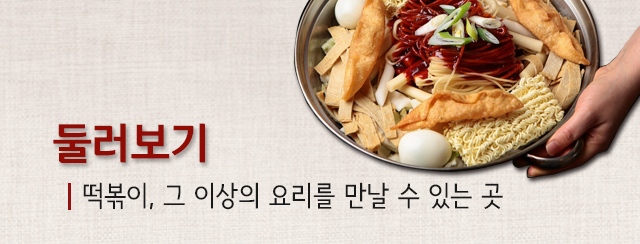 국영수떡볶이둘러보기 